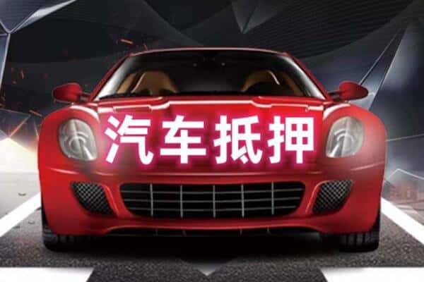 凉山二手车抵押
